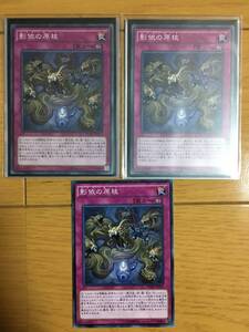 遊戯王カード　影依の原核×３