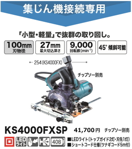 マキタ 100mm防じんマルノコ KS4000FXSP 新品