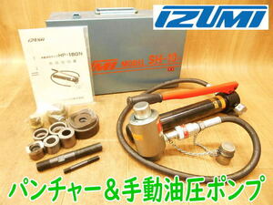 ◆ 泉精器 イズミ IZUMI 手動油圧パンチャー SH-10-1 手動油圧ポンプ HP-180N 手動 油圧式 ポンプ パンチャー ダイス コマ 穴あけ No.3447