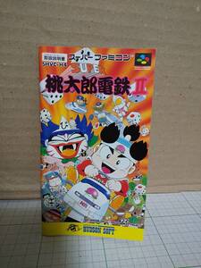 桃太郎電鉄Ⅱ、スーファミ、説明書、スーパーファミコン