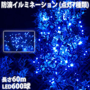 クリスマス 防滴 イルミネーション ストレート ライト 電飾 LED 600球 60m ブルー 青 ７種類点滅 Ａコントローラセット