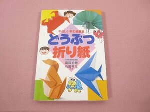 『 どうぶつ折り紙 やさしい折り紙教室 』 薗部光伸 高濱利恵/共著 永岡書店