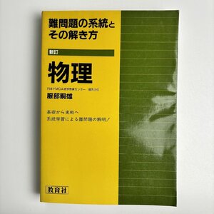 長□K15/ 難問題の系統とその解き方 物理/1989年8月15日 第10刷/服部嗣雄/教育社/