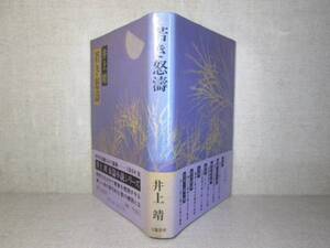 ☆『若き怒涛』井上靖；文春秋;昭和52年;初版帯付