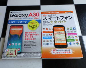 ゼロからはじめる au Galaxy A30 SCV43 スマートガイド+au Androidスマートフォン 基本&活用ワザ 完全ガイド 合計2冊セット