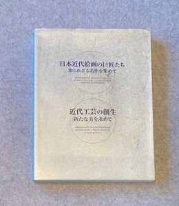 図録 日本近代絵画の巨匠たち 知られざる名作を集めて. 近代工芸の創生 新たな美を求めて / 2006 東京美術倶楽部/ 大判 全249P