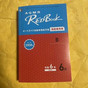 AGMR レッドブック　オートガイド自動車価格月報　国産乗用車　B 令和6年6月　赤本 査定用 