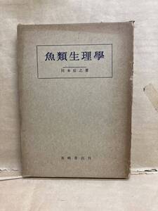 魚類生理学　川本信之　石崎書店　1956年　古本　古書