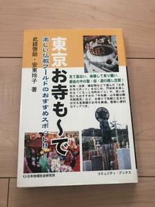 東京お寺もーで　楽しい仏教ワールドのおすすめスポット