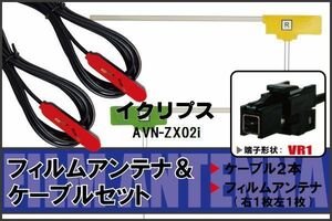 フィルムアンテナ ケーブル セット 地デジ ワンセグ フルセグ イクリプス ECLIPSE 用 AVN-ZX02i 対応 高感度 VR1 コネクター