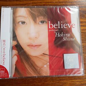 【廃盤】椎名へきる/believe SRCL-5519 新品未開封送料込み