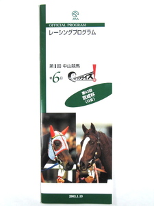 ★レーシングプログラム★【第43回 京成杯】★2003年★スズカドリーム 蛯名正義★JRA★競馬★