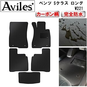 【防水マット】ベンツ Sクラス W221 ロング フロアマット 右ハンドル 止具樹脂リング