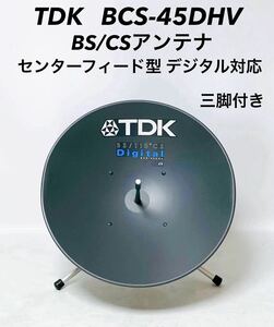 ■良品■ TDK BSアンテナ BCS-45DHV BS/CSアンテナ センターフィード型 デジタル対応 三脚付き