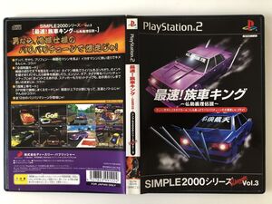 B29737　SIMPLE2000シリーズ アルティメット Vol.3　最速!族車キング～仏恥義理伝説～　PlayStation2　