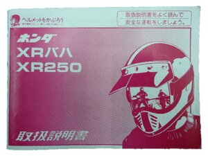 XRバハ XR250 取扱説明書 ホンダ 正規 中古 バイク 整備書 KCZ MD30 9 車検 整備情報