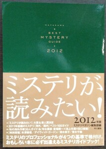 「ミステリが読みたい！2012年版」早川書房（ミステリマガジン編集部編）