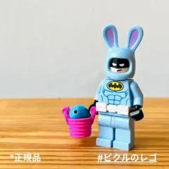 正規品 LEGO レゴ バットマン イースターのウサギ バニー