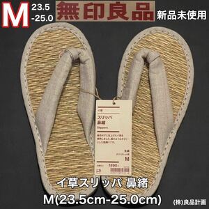 新品 未使用 MUJI(無印良品)イ草 スリッパ 鼻緒 M(23.5cm-25.0cm)麻 リネン 生成 服飾雑貨 (株)良品計画 サンダル 上履 履き物 タグ付き