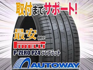 ◆新品 225/40R19 PIRELLI ピレリ P-ZERO PZ4ランフラット