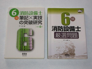 ◆６類消防設備士「筆記×実技の突破研究 ＆ 厳選問題集」