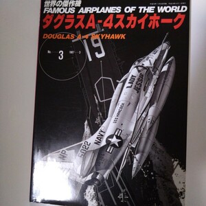 世界の傑作機 No3 ダグラスA-4スカイホーク