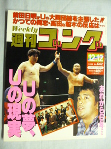 週刊ゴング■1996年 12/12 No.642 平成8年■ピンナップポスター/蝶野正洋,橋本,長州,藤原,前田,高田,サスケ,UWF ROAD,世界最強タッグ決定