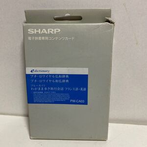 SHARP 電子辞書用コンテンツカード　PW-CA03 仏和辞典 フランス語＋英語