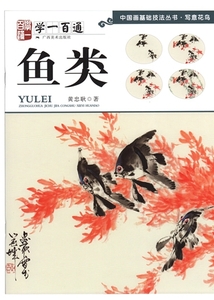 9787549412853　魚類　学一百通　写意花鳥　中国画基礎技法叢書　中国絵画/鱼类　中国画基础技法丛书