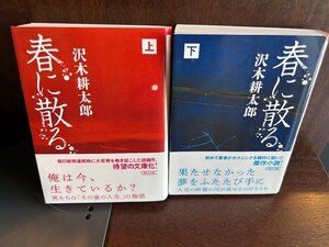 春に散る 上 下(朝日文庫) 沢木 耕太郎