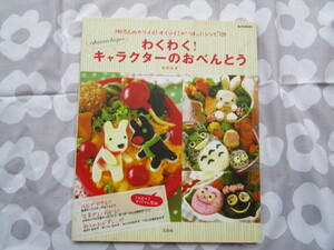 #「わくわく！キャラクターのおべんとう」　稲熊由夏著　宝島社発行