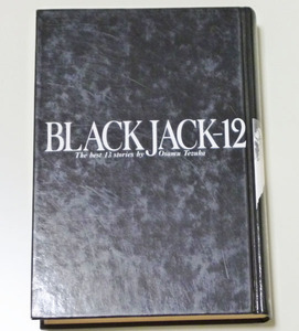 ◆ブラックジャック-12 【手塚治虫】 秋田書店◆