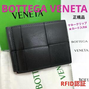 美品 一点物 正規品 Bottega Veneta ボッテガヴェネタ カセット マネークリップ 二つ折り財布 黒 ラムスキン ブランド プレゼント ご褒美