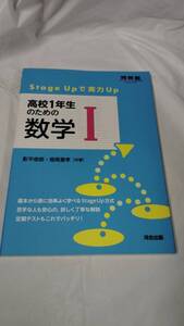 河井塾　高校1年生のための数学1　影平俊郎・堀尾豊孝：共著　2016初版第1刷◆ゆうメール可　4*6