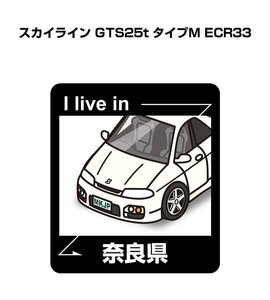 MKJP 在住ステッカー ○○県在住 スカイライン GTS25t タイプM ECR33 送料無料