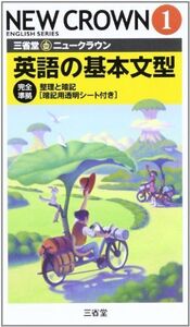 [A01190153]三省堂ニュークラウン英語の基本文型 1―完全準拠