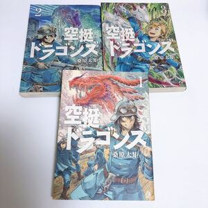 空挺ドラゴンズ 1～3巻　３冊セット　桑原太矩　アフタヌーンKC