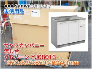 【未使用品】サンワカンパニー 流し台 クドハーン YJ08013 1050x595x850(+BG40)mm 扉ホワイト 左シンク Q.D.Haan キッチン ★1円スタート★