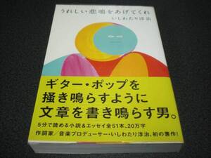 いしわたり淳治【直筆サイン入り】 『うれしい悲鳴をあげてくれ』 