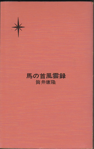 0056【200円+送料200円】《ハヤカワ書房 日本SFシリーズ 13》筒井康隆「馬の首風雲録」初版　(小B6判)