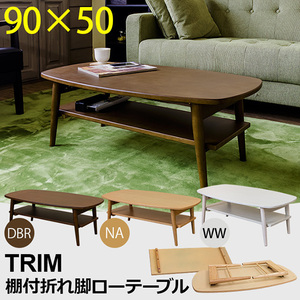 TRIM　棚付き折れ脚ローテーブル　ホワイトウォッシュ（WW）