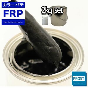 カラーパテ ブラック 2kg /FRPポリエステルパテ 下地凹凸 平滑用 FRP補修 ポリパテ Z25