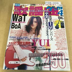 F08-099 月刊 歌謡曲 2006年 ４月号 ブティック社 