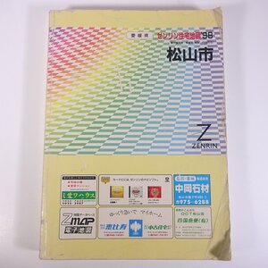 ゼンリン住宅地図 愛媛県 松山市 ’98 1998 株式会社ゼンリン 大型本 住宅地図 B4サイズ ※状態やや難