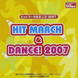 【中古】[212] CD 教材用 ヒットマーチ&ダンス/2007 1枚組 新品ケース交換 送料無料