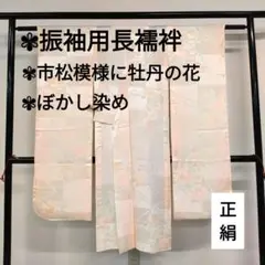 振袖用長襦袢 正絹 市松模様に牡丹の花 ぼかし染め 着物 翼-154