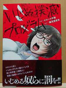 【中古】コミック ◆《 いじめ撲滅プログラム 》ピエール手塚 藤見登吏央 ◆《 2024/05 》初版・帯付