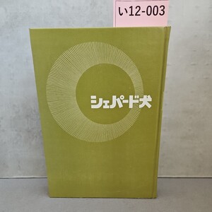 い12-003 シェパード犬 愛犬の友編集部編 誠文堂新光社