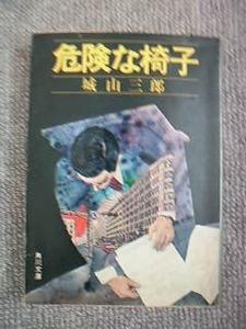 危険な椅子　城山三郎　文庫　中古良書！！