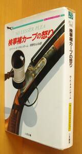 ロバート・K・タネンボーム 検事補カープの怒り 二見文庫 ザ・ミステリ・コレクション ロバートKタネンボーム